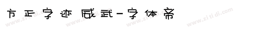 方正字迹 威武字体转换